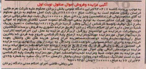 آگهی مزایده و فروش اموال منقول,مزایده تعداد یک دستگاه خودرو وانت نیسان