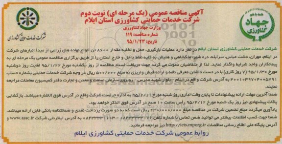 آگهی مناقصه عمومی یک مرحله ای,مناقصه عملیات بارگیری , حمل , تخلیه مقدار 8600 تن انواع نهاده های زراعی نوبت دوم 