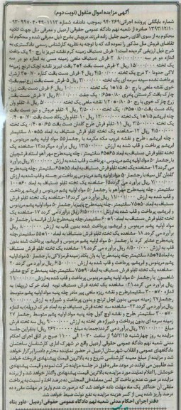 آگهی مزایده اموال منقول,مزایده فرش دستباف زمینه کرم ...- نوبت دوم