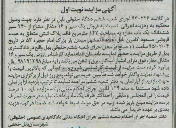 مزایده,مزایده یک سیر و 16 مثقال مشاع از 240سیر ششدانگ یکباب مغازه نوبت اول
