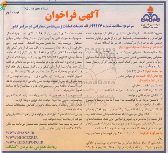 آگهی فراخوان, فراخوان ارائه خدمات عملیات زمین شناسی صحرایی نوبت دوم 