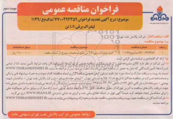 آگهی تجدید فراخوان, مناقصه خرید لیفتراک برقی 1/5 تن - تجدید نوبت دوم 