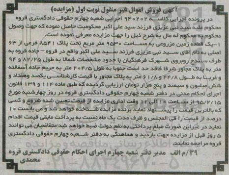 مزایده,مزایده کلاسه 940202 یک قطعه زمین مزروعی 9530متر نوبت اول