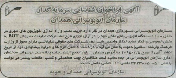 آگهی فراخوان شناسایی سرمایه گذار  خرید ، نصب و راه اندازی تلویزیون های شهری 