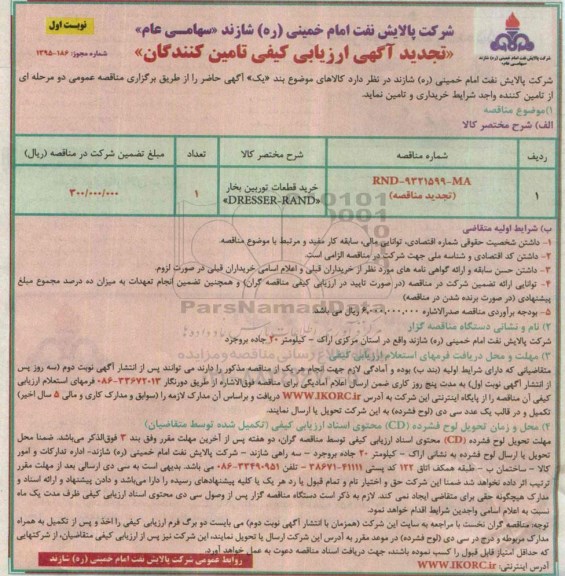 آگهی ارزیابی کیفی ، تجدید آگهی ارزیابی کیفی خریدقطعات توربین بخار DRESSER- RAND