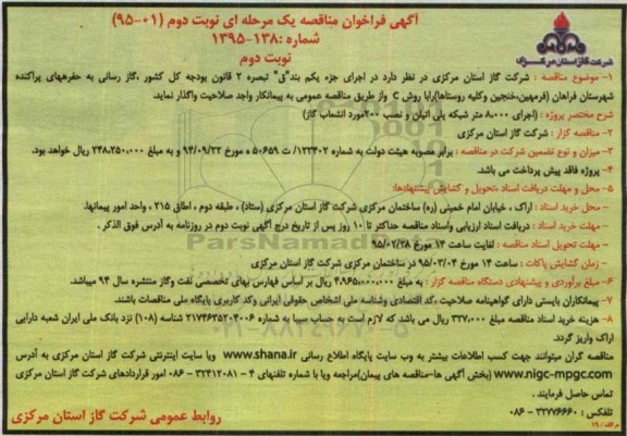 آگهی فراخوان مناقصه یک مرحله ای, فراخوان مناقصه اجرای 8.000 متر شبکه پلی اتیلن و نصب 200 مورد انشعاب گاز نوبت دوم 
