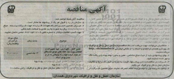 آگهی مناقصه ، آگهی مناقصه تعمیر کامل ، نگهداری ، تهیه تجهیزات و قطعات مورد نیاز خانه های دو چرخه 