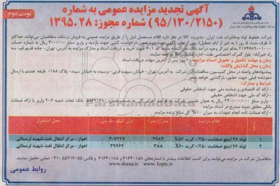 آگهی تجدید مزایده عمومی , مزایده فروش اقلام مستعمل شامل انواع لوله تجدید نوبت دوم