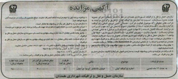 آگهی مزایده, مزایده اجاره ی پارکینگ کیش