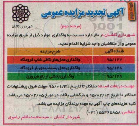 آگهی تجدید مزایده عمومی, مزایده واگذاری محلهای کافی شاپ فرودگاه ... نوبت دوم مرحله دوم 