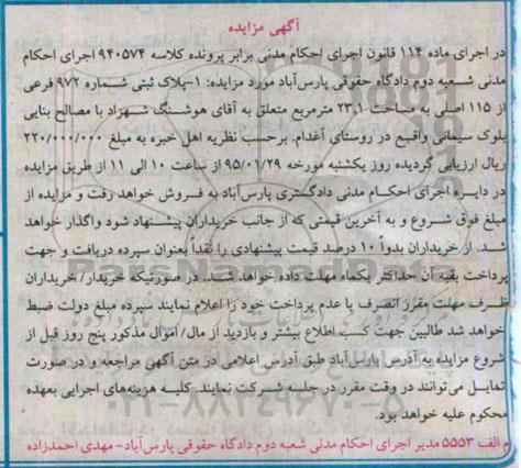 مزایده,مزایده کلاسه 940574 پلاک ثبتی 23.1متر روستای آغدام