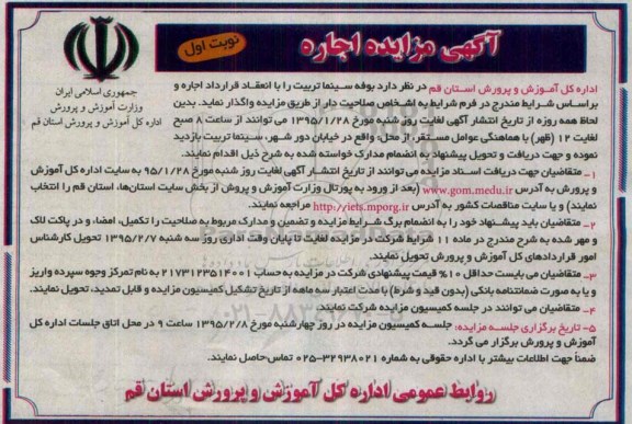 آگهی مزایده , اجاره بوفه سینما