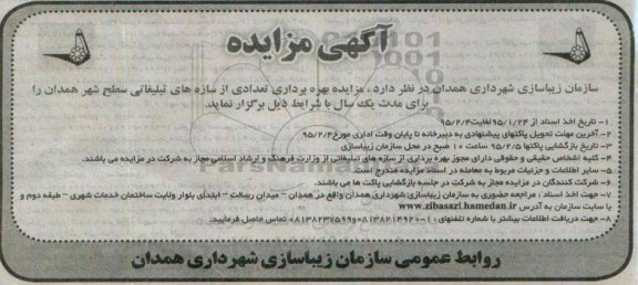 مزایده بهره برداری تعدادی از سازه های تبلیغاتی سطح شهر همدان 95.1.24
