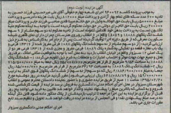 مزایده,مزایده کلاسه 940092 عرصه و اعیان ملکی دو سهم مشاع از نه سهم خیابان انقلاب نوبت دوم
