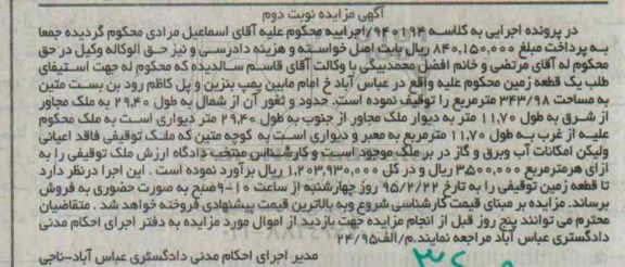 مزایده,مزایده  یک قطعه زمین در عباس آباد خ امام کلاسه 940194 نوبت دوم