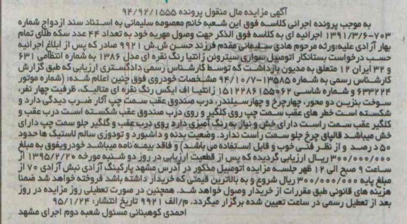 مزایده اموال منقول , مزایده اموال منقول اتومبیل سواری سیتروئن زانتیا