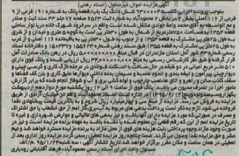 مزایده,مزایده یک باب قطعه پلاک به شماره 191 فرعی کلاسه 9300004