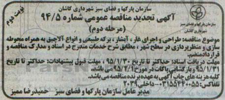 آگهی تجدید مناقصه عمومی , تجدید مناقصه طراحی و اجرای غار ، آبشار ، برکه طبیعی- نوبت دوم مرحله دوم