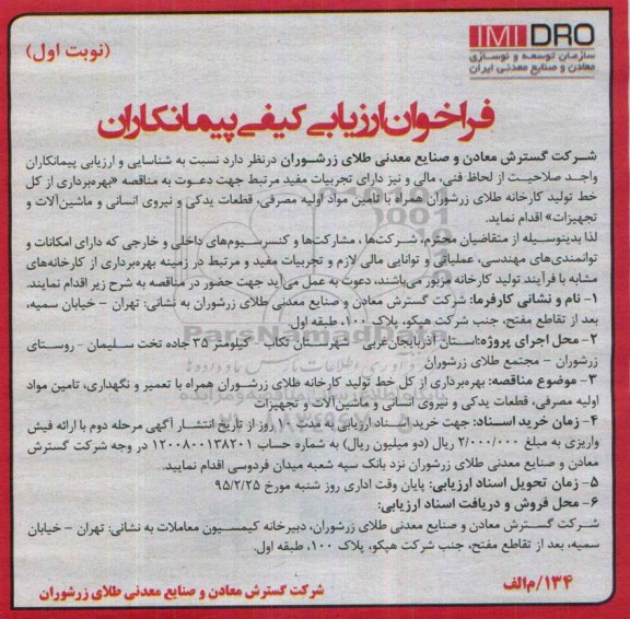 فراخوان ارزیابی کیفی پیمانکاران,فراخوان بهره برداری از کل خط تولید کارخانه طلای زرشوران