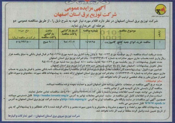 آگهی مناقصه عمومی , مناقصه خرید انواع  جعبه کنتور کامپوزیت