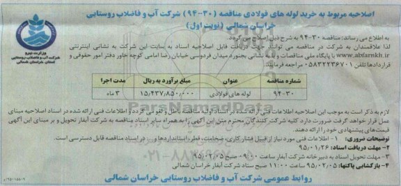 مناقصه , مناقصه لوله فولادی -اصلاحیه 