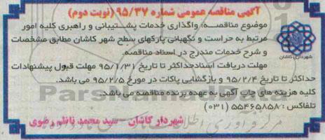 آگهی مناقصه عمومی , مناقصه واگذاری خدمات پشتیبانی و راهبری کلیه امور مرتبط به حراست و نگهبانی پارکهای سطح نوبت دوم 