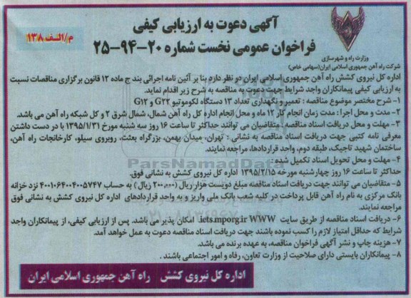 آگهی دعوت به ارزیابی کیفی,مناقصه  تعمیر و نگهداری تعداد 13 دستگاه لکوموتیو