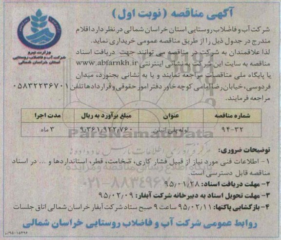 مناقصه , مناقصه لوله پلی اتیلن