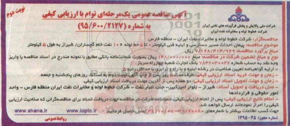 آگهی مناقصه عمومی یک مرحله ای توام با ارزیابی کیفی , مناقصه پیمان احداث مسیر دسترسی و ابنیه فنی .... نوبت دوم