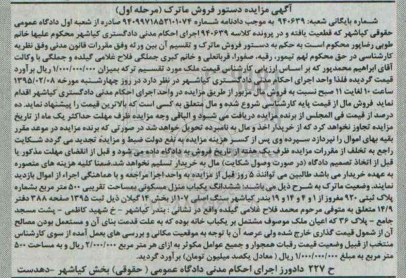 مزایده,مزایده یکباب منزل مسکونی به مساحت تقریبی 500 متر کلاسه 940639