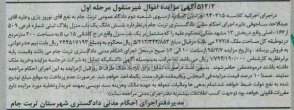 مزایده,مزایده ششدانگ یکباب منزل کل مساحت ملک 272.8متر مرحله اول