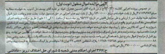 آگهی مزایده اموال منقول, مزایده یک دستگاه وانت پیکان سفید روغنی 