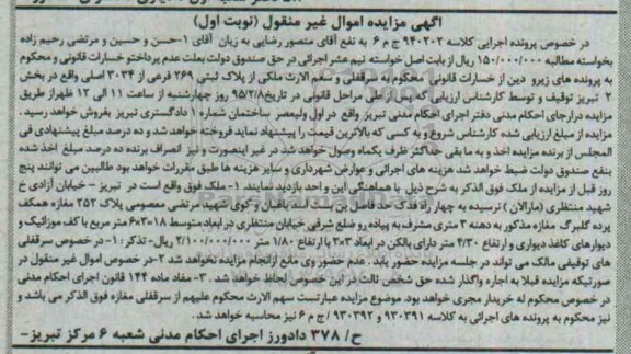 مزایده,مزایده کلاسه 940202 سرقفلی و سهم الارث ملکی از پلاک ثبتی بخش دو نوبت اول