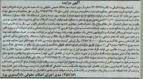 مزایده,مزایده کلاسه 940679/3 سه سهم مشاع از 12 سهم عرصه و اعیان ششدانگ 1.5 دانگ مشاع