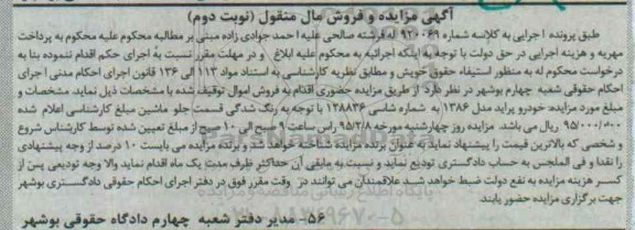 آگهی مزایده, مزایده فروش خودرو پراید مدل 1386 -نوبت دوم