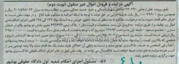 مزایده,مزایده پلاک ثبتی 642/699 مفروز بخش دو بوشهر قدمت 5 ساله نوبت دوم