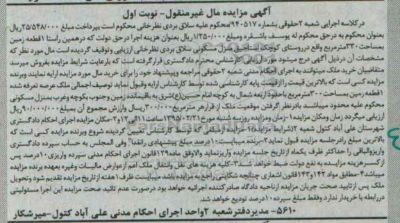 مزایده,مزایده شماره 940517 یک قطعه زمین سیصد و سی متر روستای کوچک استاجیق