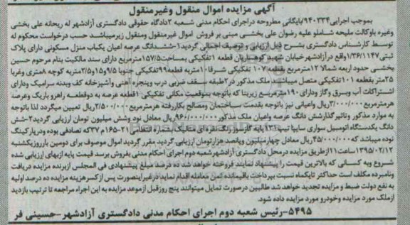 مزایده,مزایده اجرایی 940334 ششدانگ عرصه و اعیان منزل مسکونی و اتومبیل سواری سایپا 