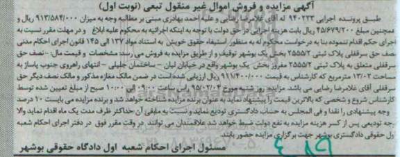 مزایده,مزایده پلاک ثبتی 2555/2 پرونده 940223