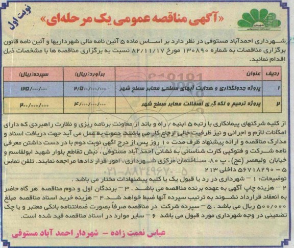 آگهی مناقصه عمومی یک مرحله ای ,مناقصه پروژه جدولگذاری و هدایت آبهای سطحی معابر