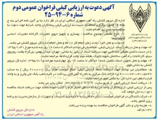 مناقصه , مناقصه بهسازی و تجهیز دپوی تعمیرات کارخانه اساسی لکوموتیوها  نوبت دوم 95.01.24