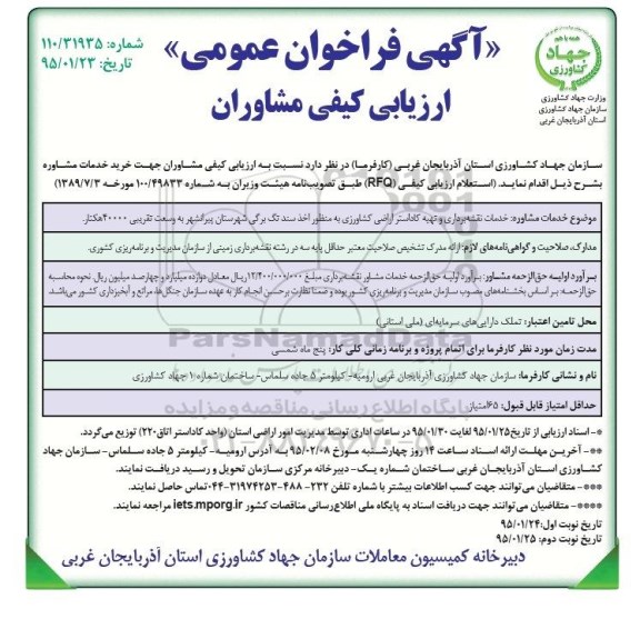 فراخوان , فراخوان خدمات نقشه برداری و تهیه کاداستر اراضی کشاورزی ... نوبت اول 