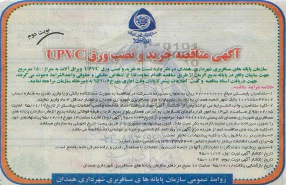 آگهی مناقصه , مناقصه خرید و نصب ورق UPVC نوبت دوم