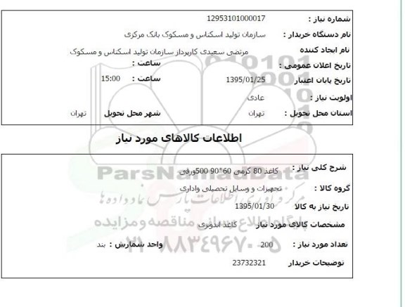 استعلام , استعلام کاغذ 80 گرمی 60*90 -500 ورقی