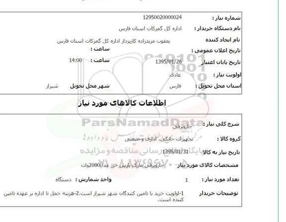 استعلام , استعلام جاروبرقی 