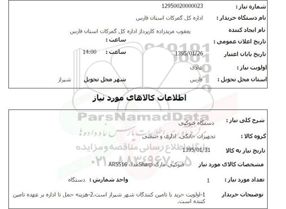 استعلام , استعلام دستگاه فتوکپی