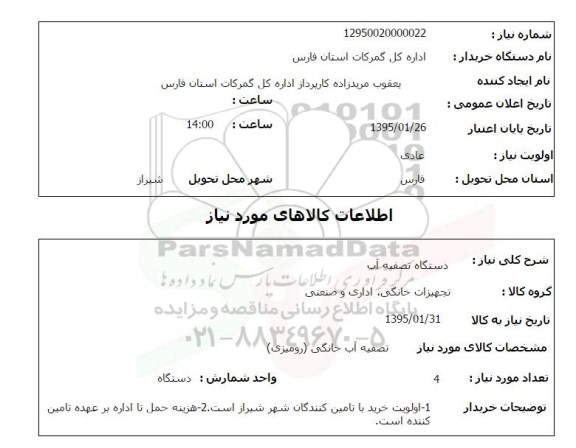 استعلام , استعلام دستگاه تصفیه آب 
