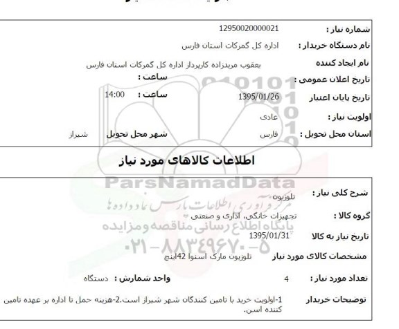 استعلام , استعلام تلویزیون  