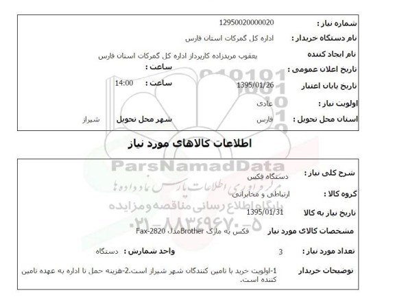 استعلام , استعلام دستگاه فکس