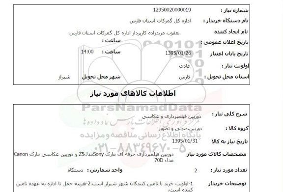 استعلام , استعلام دوربین فیلمبرداری و عکاسی
